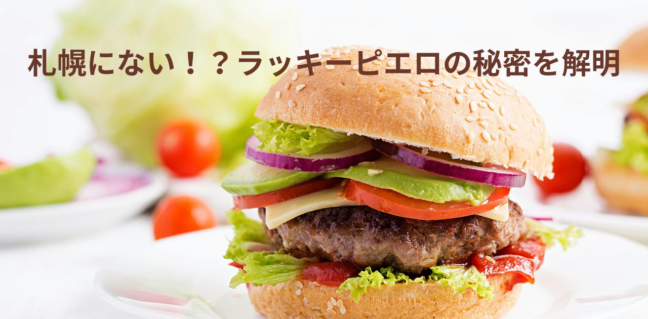 ラッキーピエロ　札幌　　出ない　理由