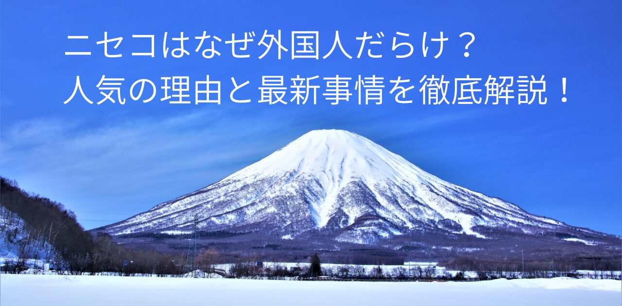 ニセコ 外国人, ニセコ 外国人 なんで, ニセコ 国際化, ニセコ 観光客 増加, ニセコ 海外 人気 理由, ニセコ 不動産 価格, ニセコ 海外投資, ニセコ 地価 上昇, ニセコ インフラ 課題, ニセコ スキー 旅行, ニセコ パウダースノー 評判, ニセコ 長期滞在, ニセコ 移住 外国人, ニセコ 多文化共生, ニセコ 観光 地元 影響