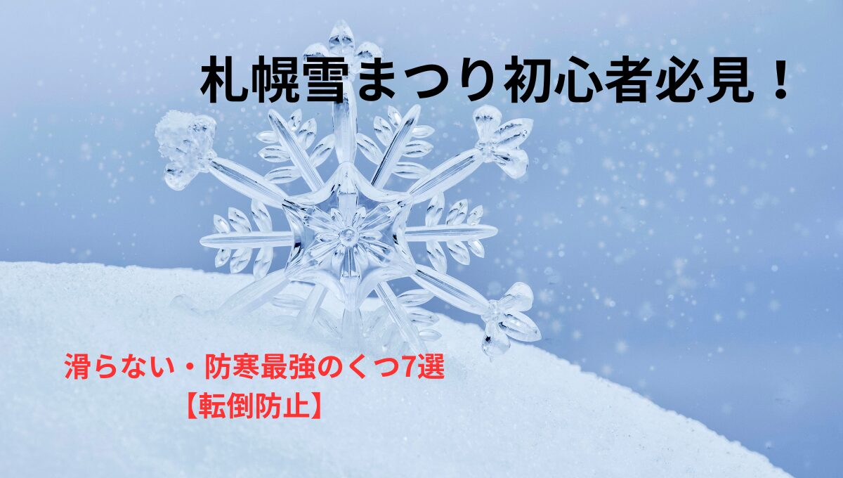 札幌雪まつり　初心者　滑らない　防寒　転倒防止